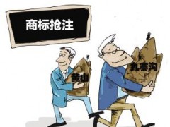 企業(yè)注冊(cè)商標(biāo)時(shí)發(fā)現(xiàn)商標(biāo)被人搶注了怎么辦？