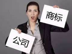 注冊商標時如何快速 有效的取名？