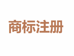 商標(biāo)申請(qǐng)過(guò)程中遇到同日注冊(cè)怎么辦？
