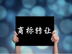 企業(yè)還沒取得商標(biāo)注冊(cè)證可以轉(zhuǎn)讓嗎？有什么風(fēng)險(xiǎn)