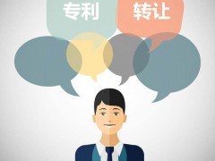 發(fā)明專利可以轉(zhuǎn)讓嗎？發(fā)明專利轉(zhuǎn)讓流程是什么