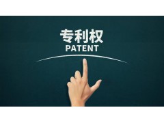 轉(zhuǎn)讓專利為什么比申請(qǐng)專利更具有優(yōu)勢(shì)？