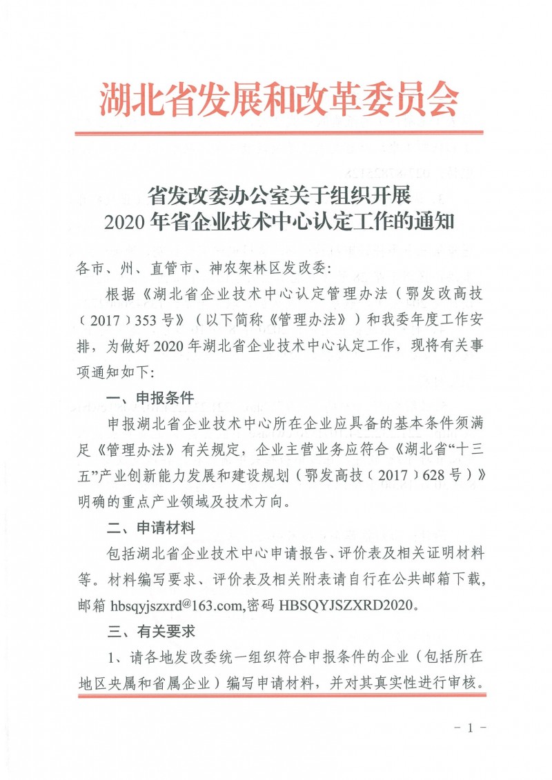 關(guān)于組織開展2020年省企業(yè)技術(shù)中心認定工作的通知_頁面_1