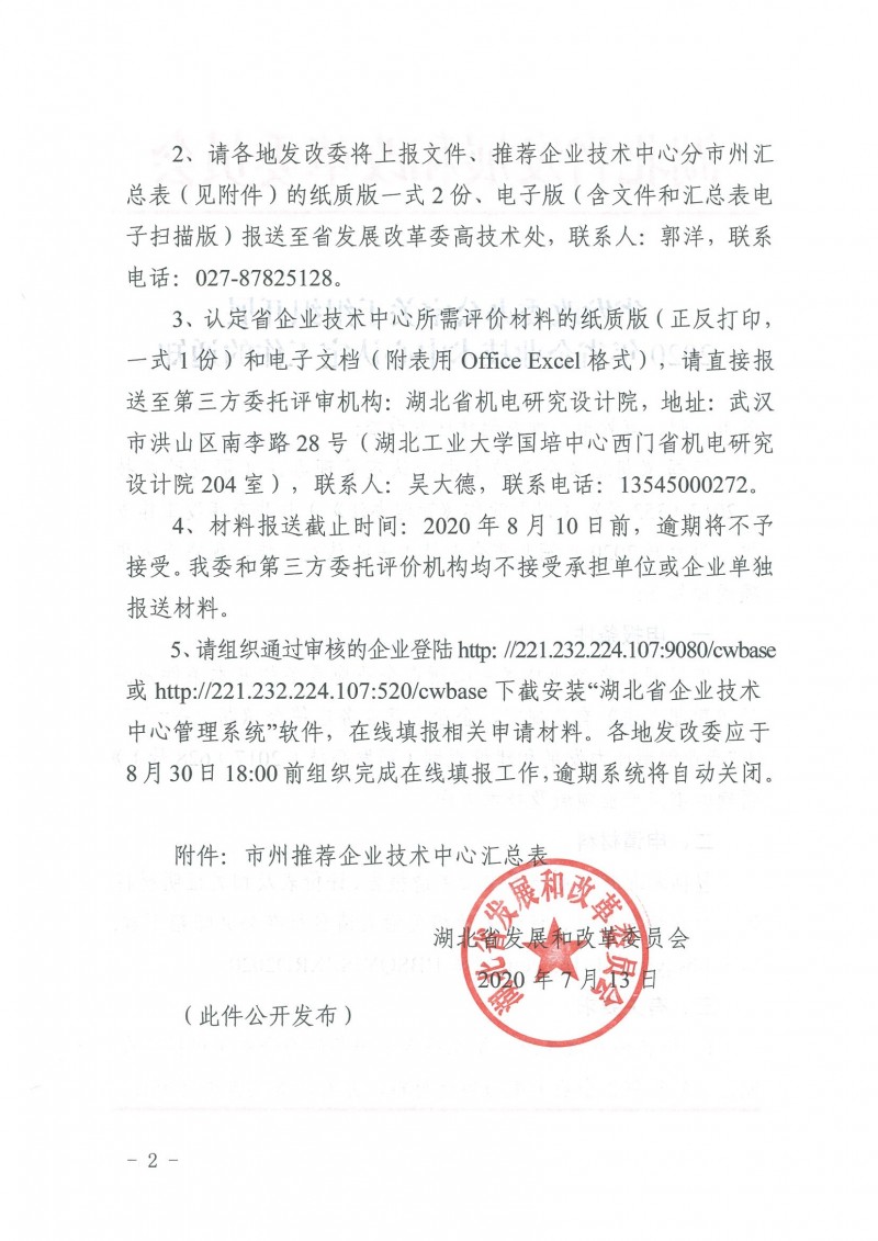 關(guān)于組織開展2020年省企業(yè)技術(shù)中心認定工作的通知_頁面_2